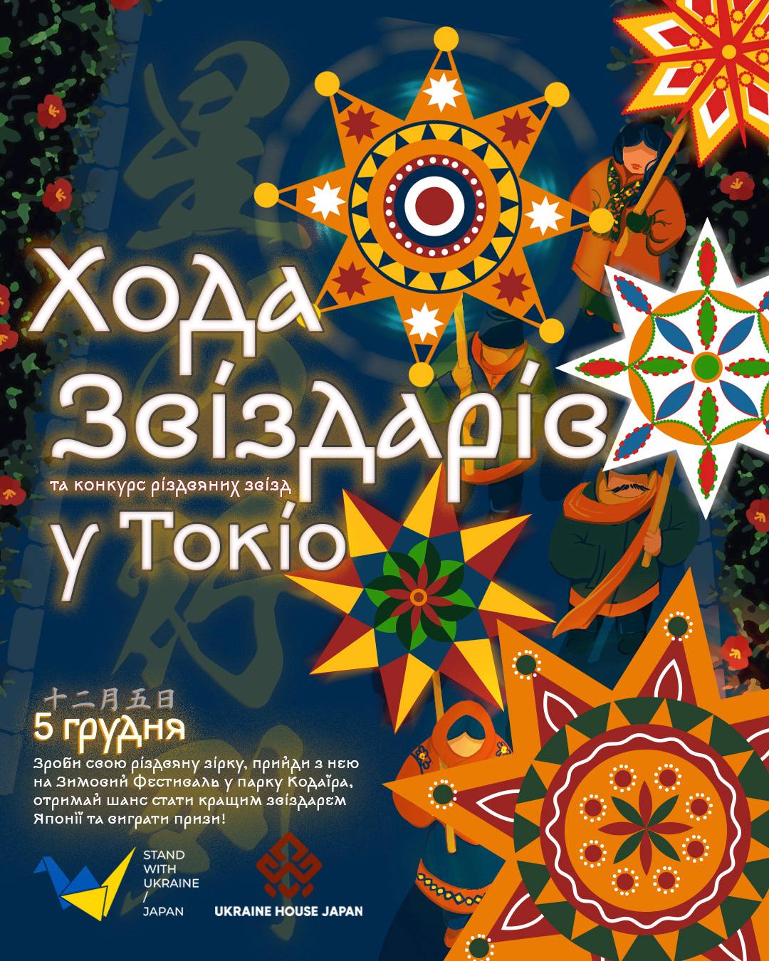 Афіша Ходи Звіздарів у парку Кодайра, 5 грудня 2026 — різдвяні звізди на тлі зимового лісу