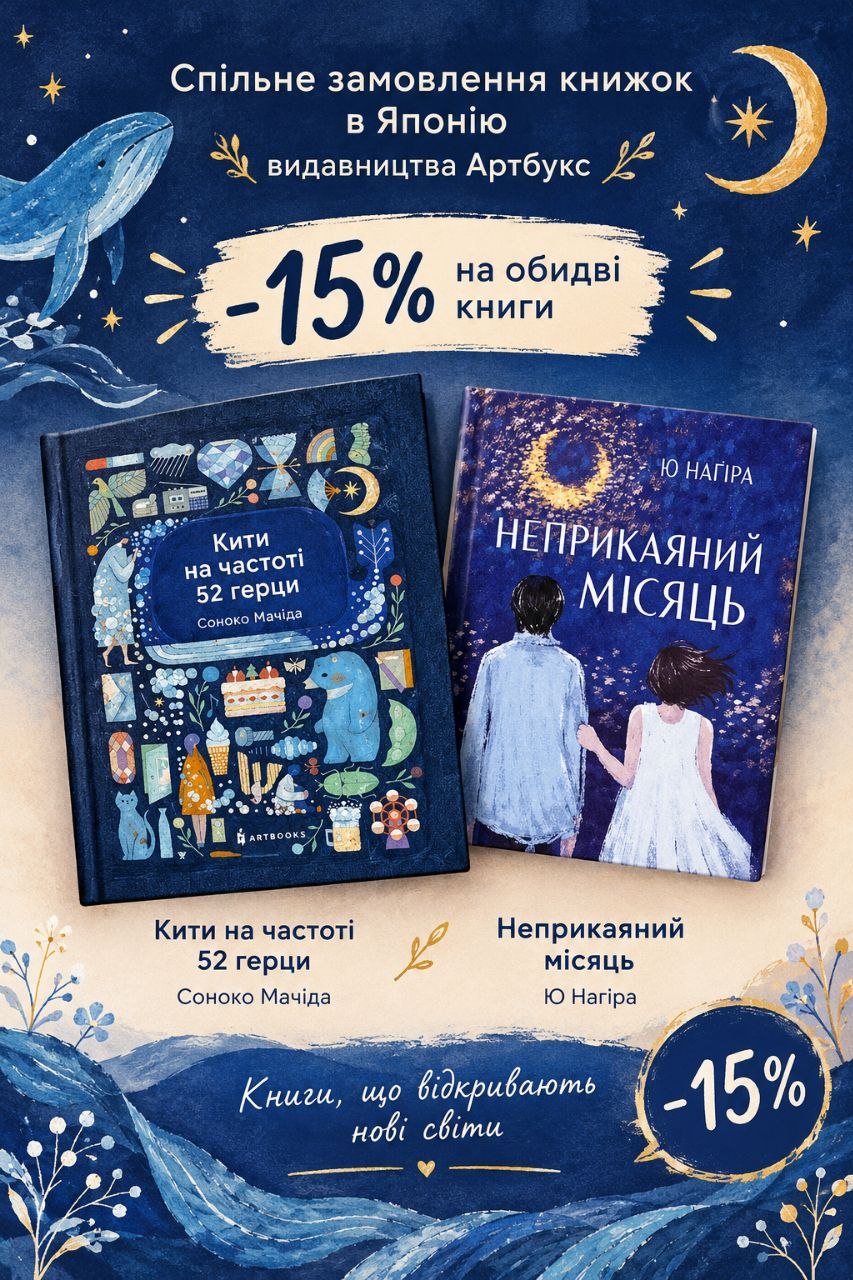 Книжковий клуб Літературні вечорниці у Токіо — обговорення японської літератури з видавництвом Артбукс, 7 листопада 2026